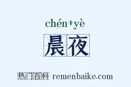 晨夜是什么意思的图片